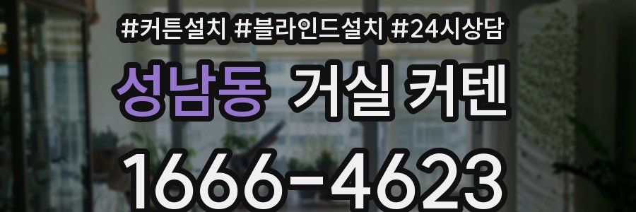 성남동 거실 커텐