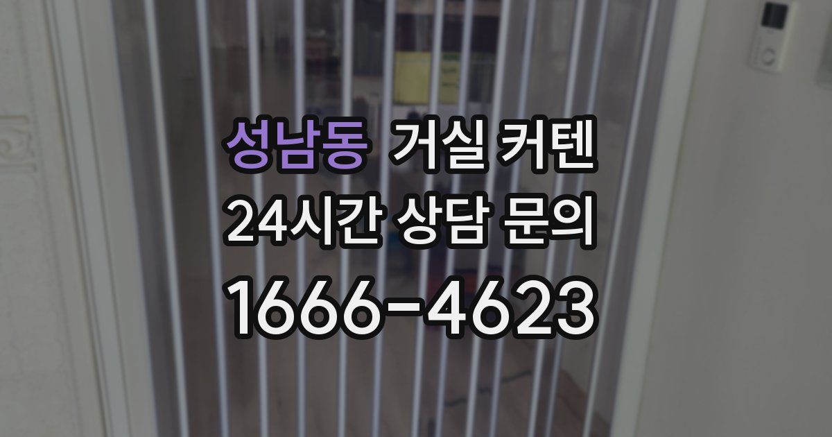 성남동 거실 커텐