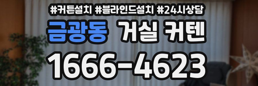 금광동 거실 커텐