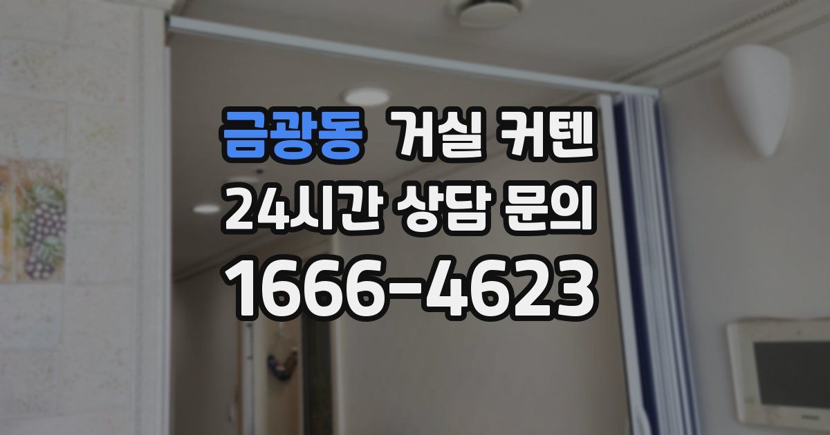 금광동 거실 커텐