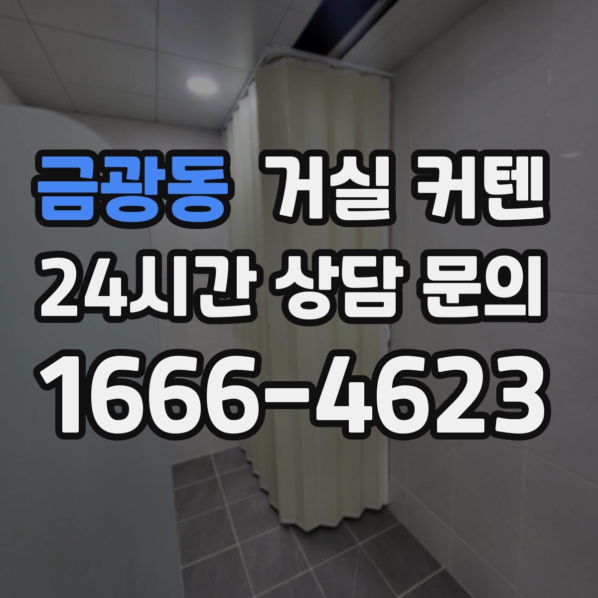 금광동 거실 커텐