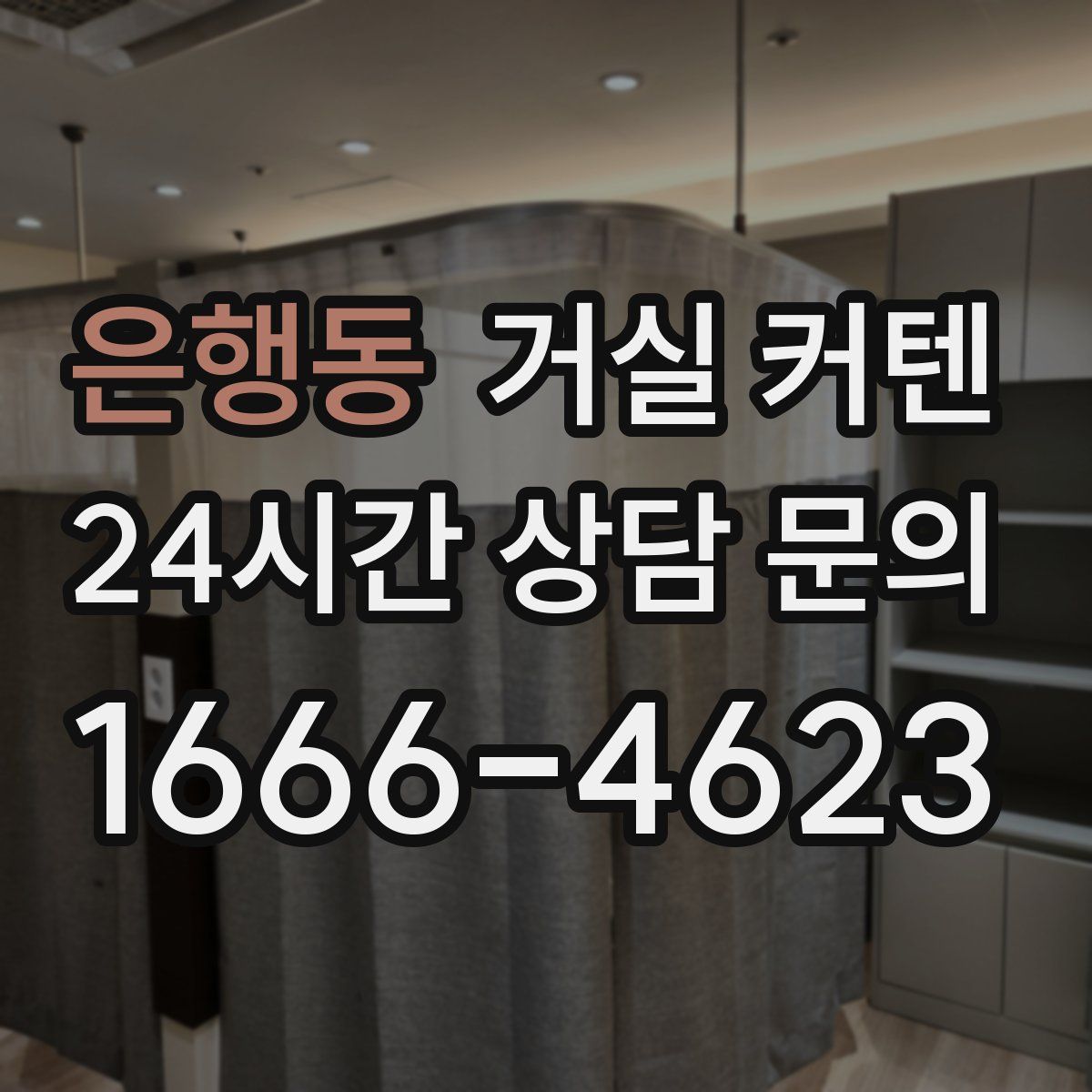 은행동 거실 커텐