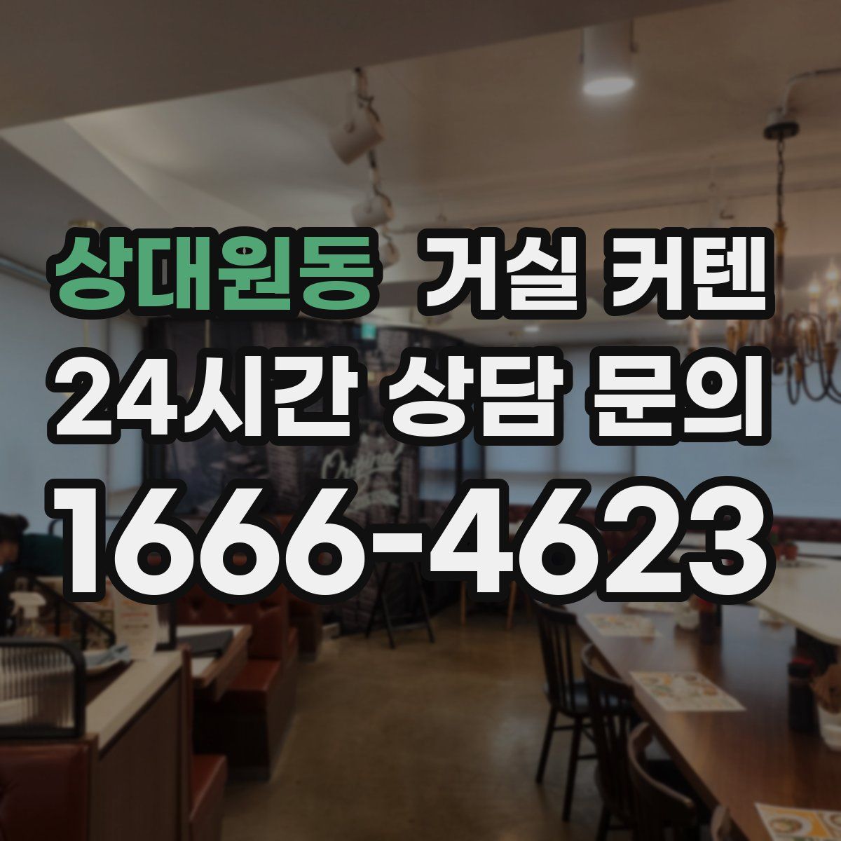 상대원동 거실 커텐