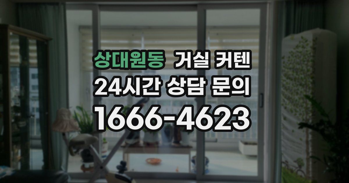 상대원동 거실 커텐