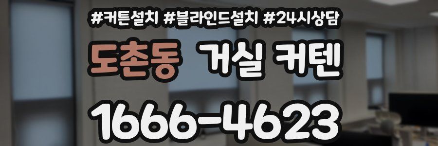 도촌동 거실 커텐