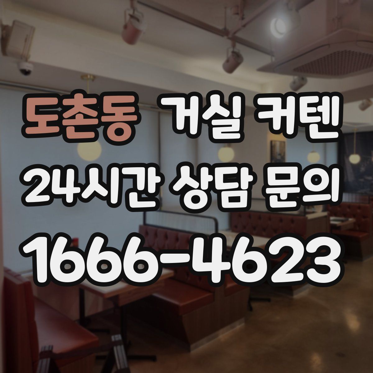 도촌동 거실 커텐