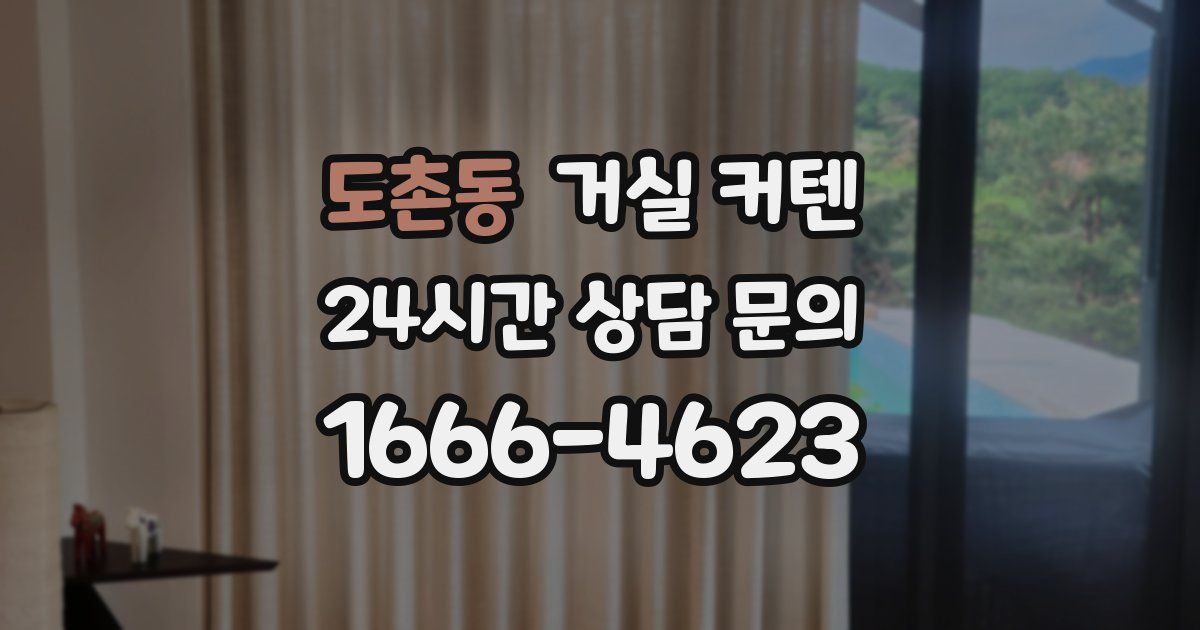 도촌동 거실 커텐