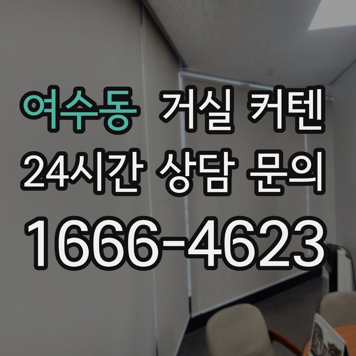 여수동 거실 커텐