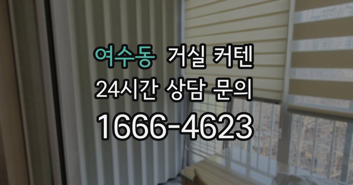 여수동 거실 커텐
