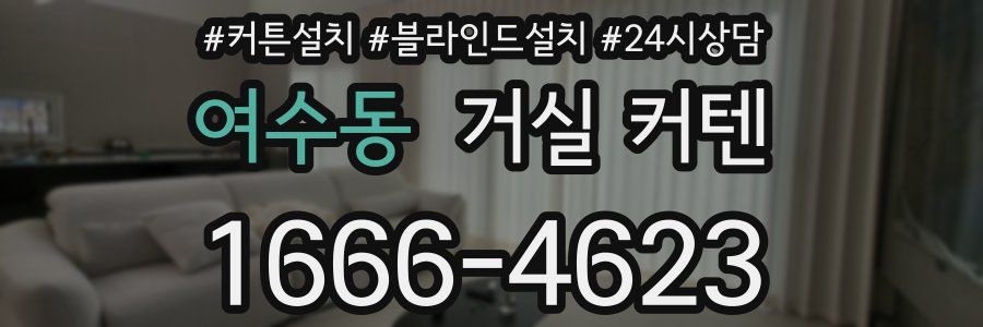 여수동 거실 커텐