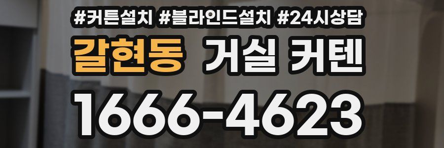 갈현동 거실 커텐
