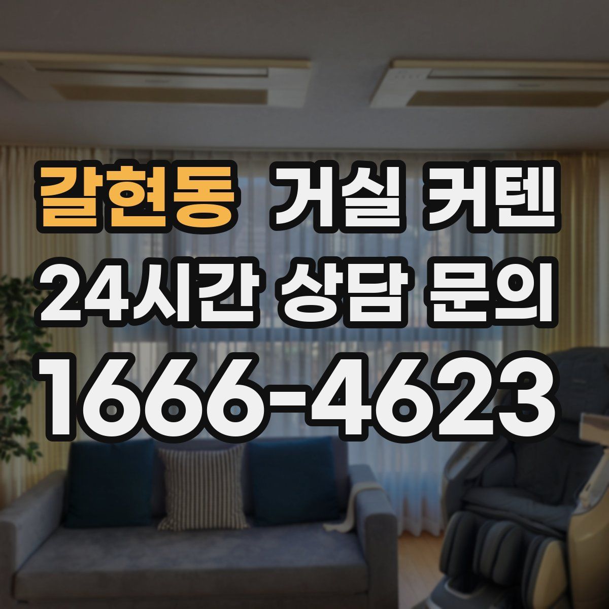 갈현동 거실 커텐