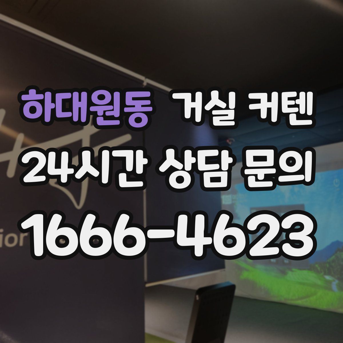 하대원동 거실 커텐