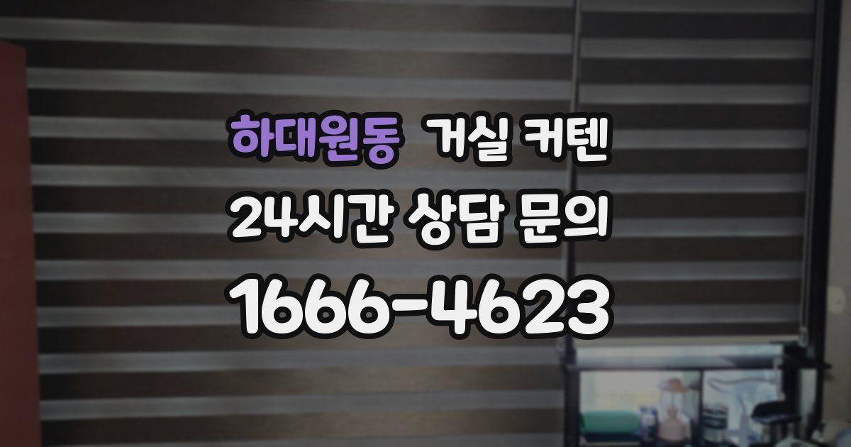 하대원동 거실 커텐