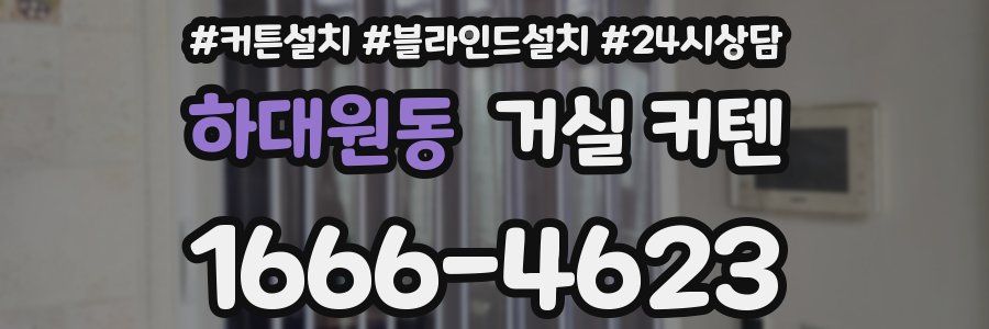 하대원동 거실 커텐