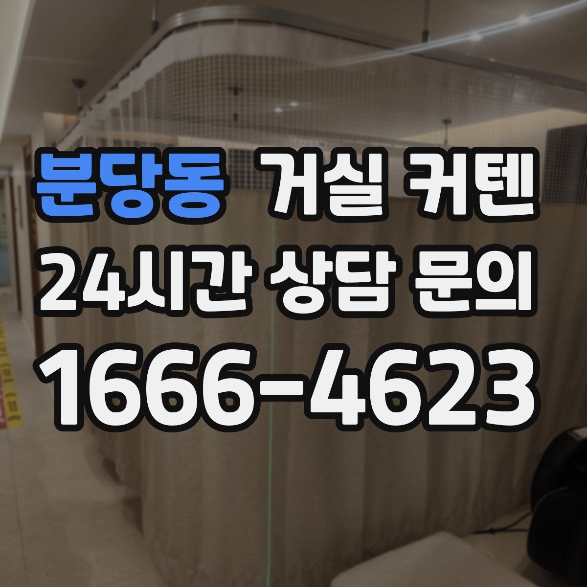 분당동 거실 커텐