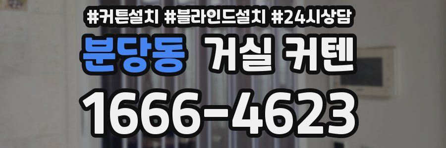 분당동 거실 커텐