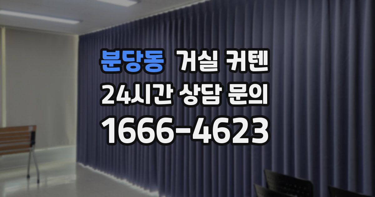 분당동 거실 커텐