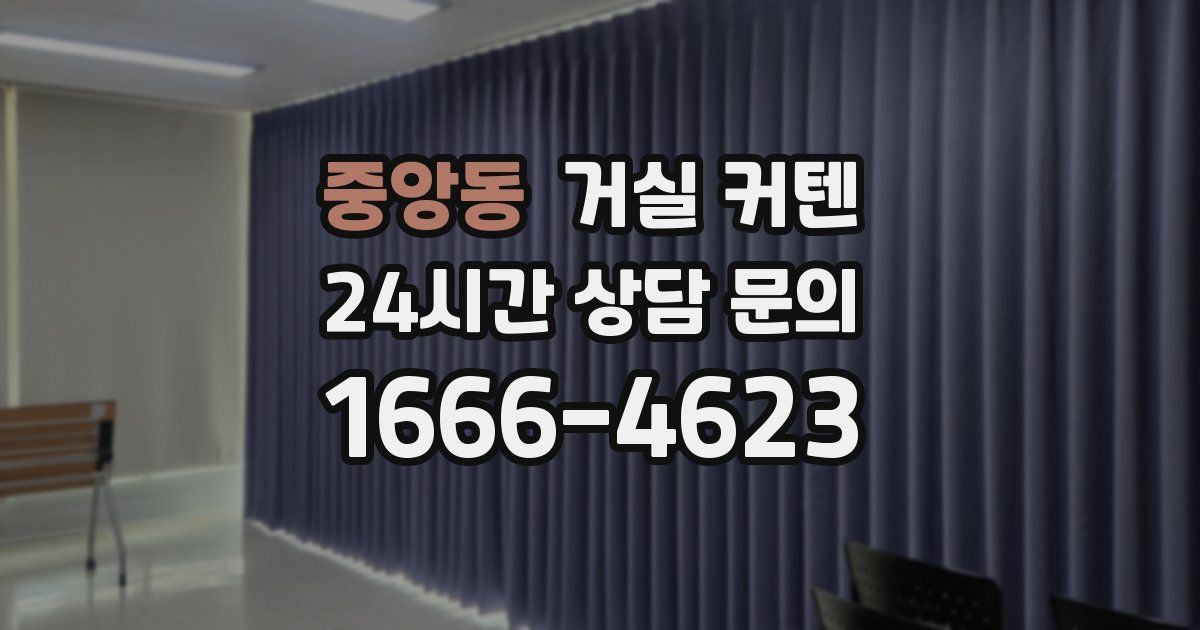 중앙동 거실 커텐