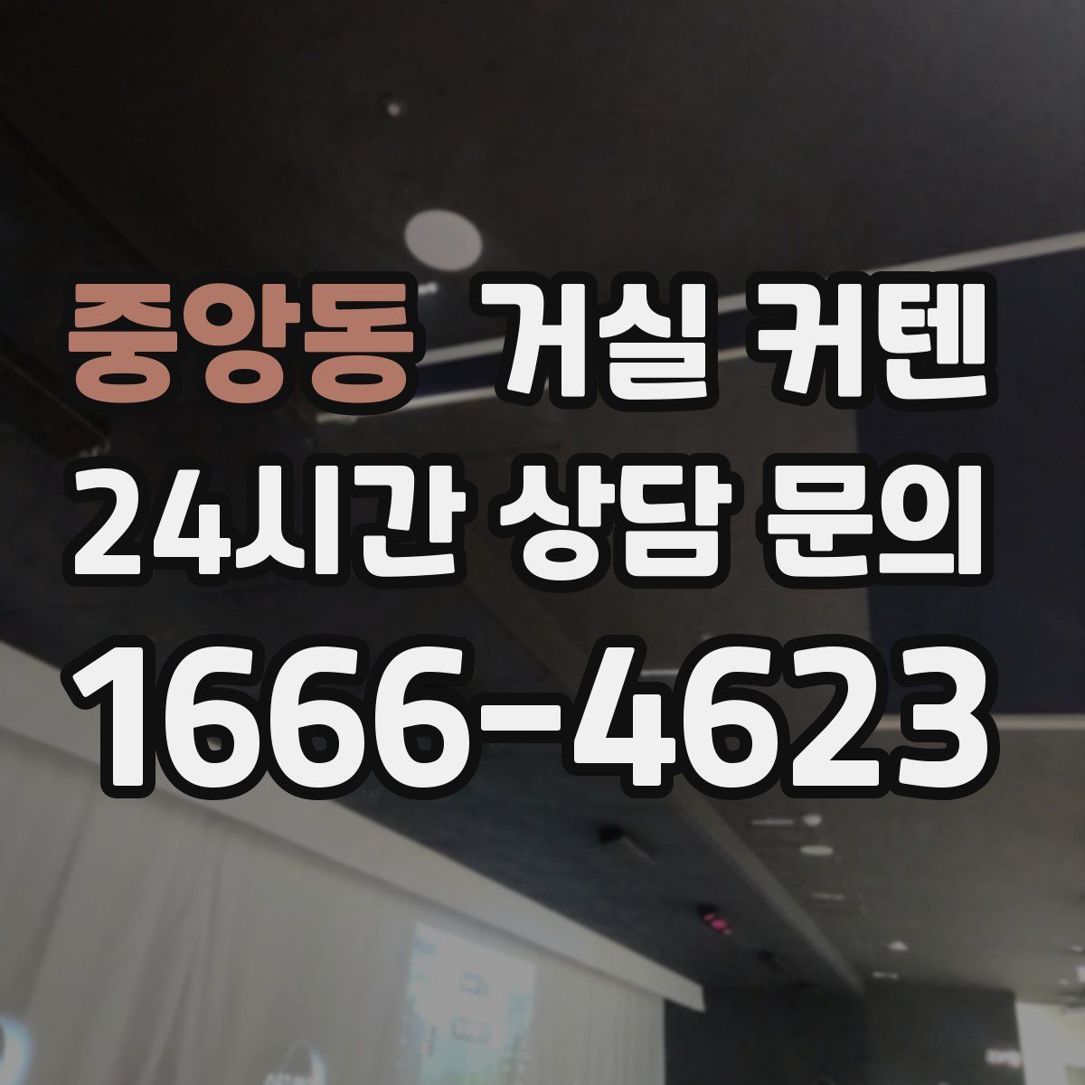 중앙동 거실 커텐