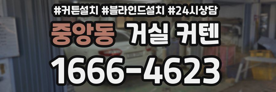 중앙동 거실 커텐