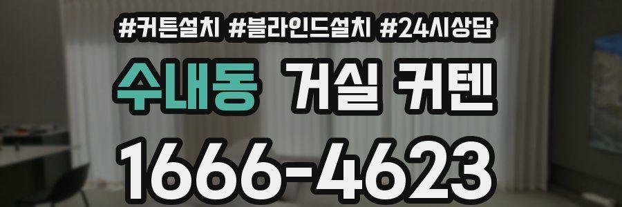 수내동 거실 커텐