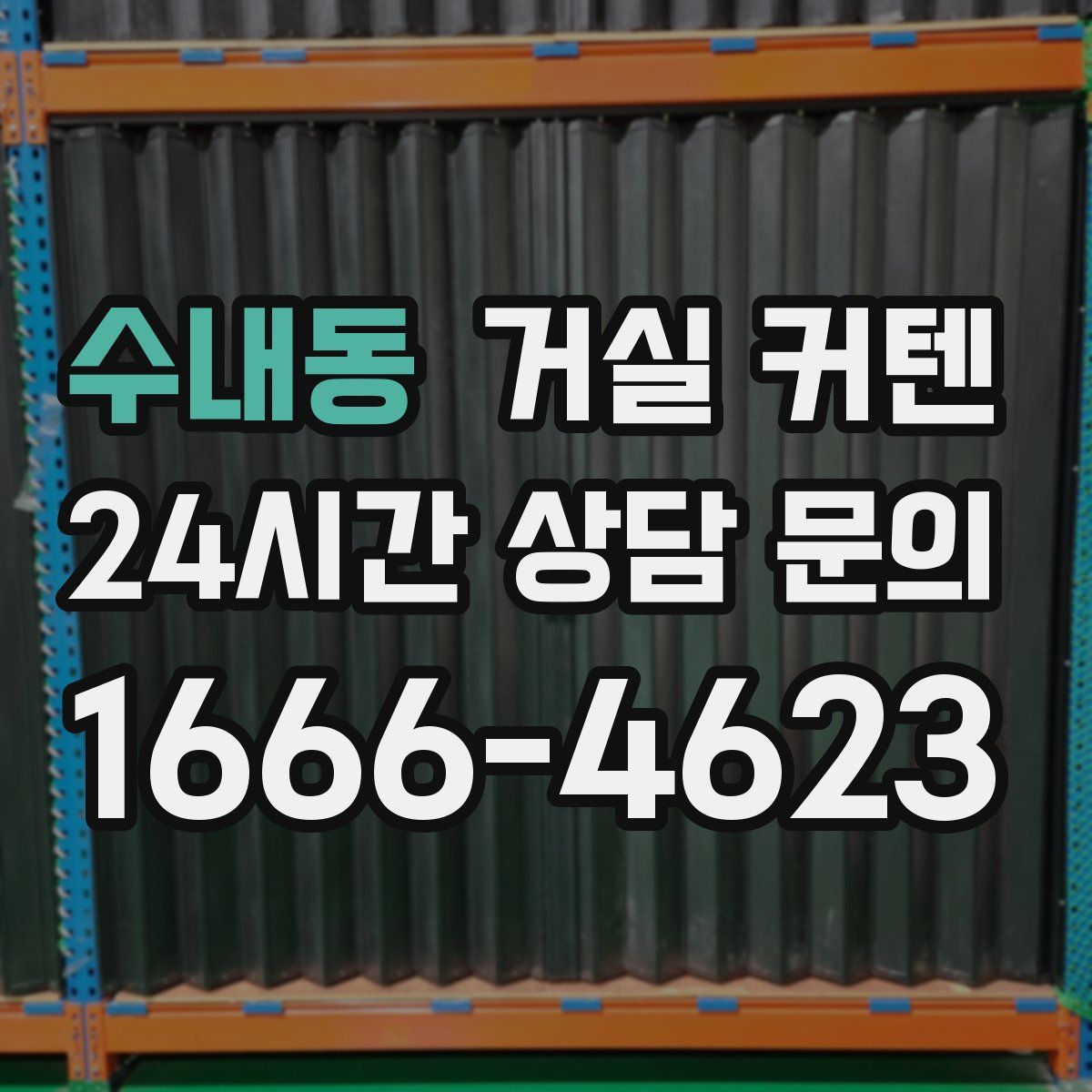 수내동 거실 커텐