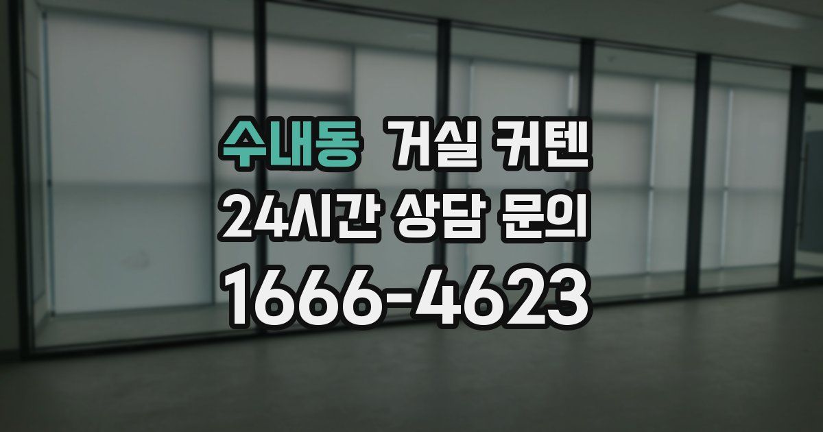 수내동 거실 커텐