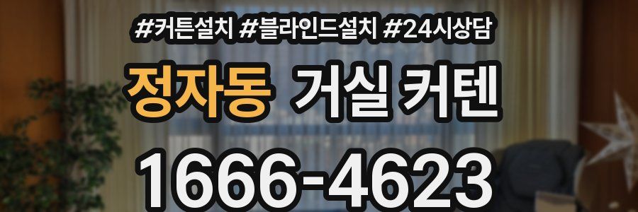 정자동 거실 커텐