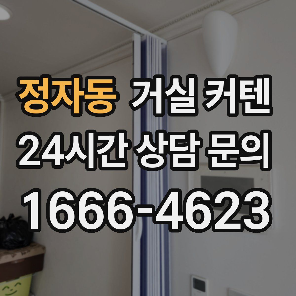 정자동 거실 커텐