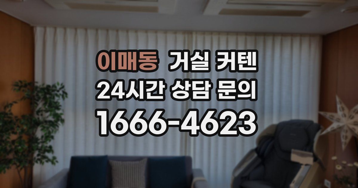 이매동 거실 커텐