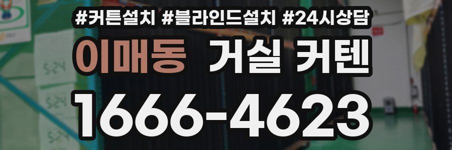 이매동 거실 커텐