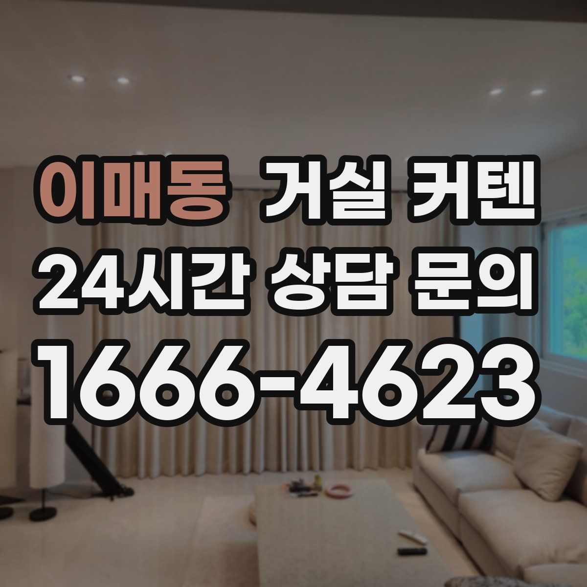 이매동 거실 커텐