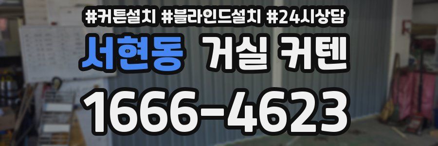 서현동 거실 커텐