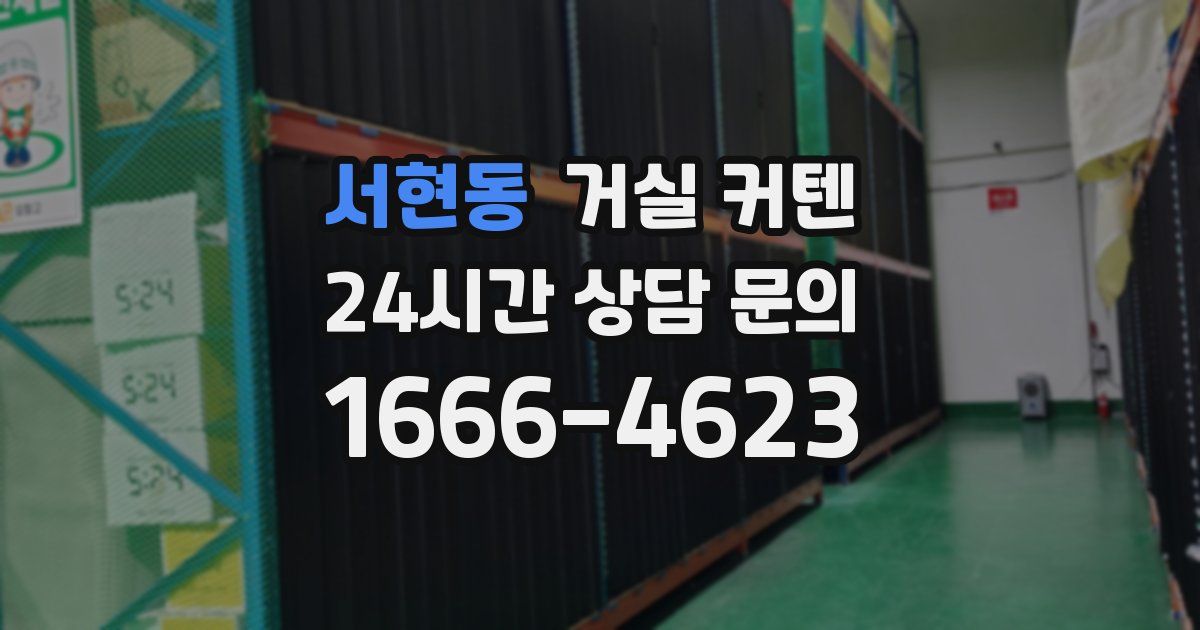 서현동 거실 커텐