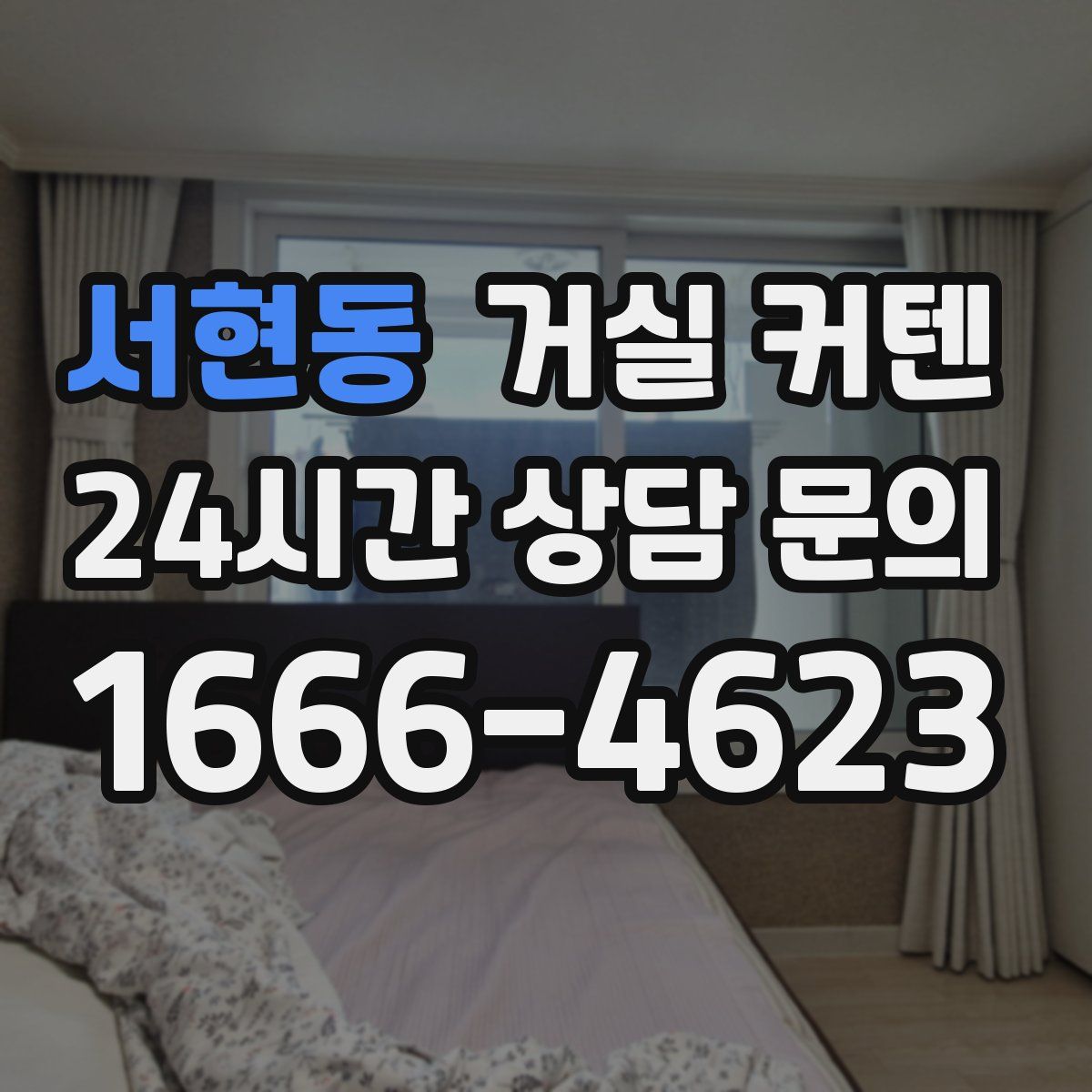 서현동 거실 커텐
