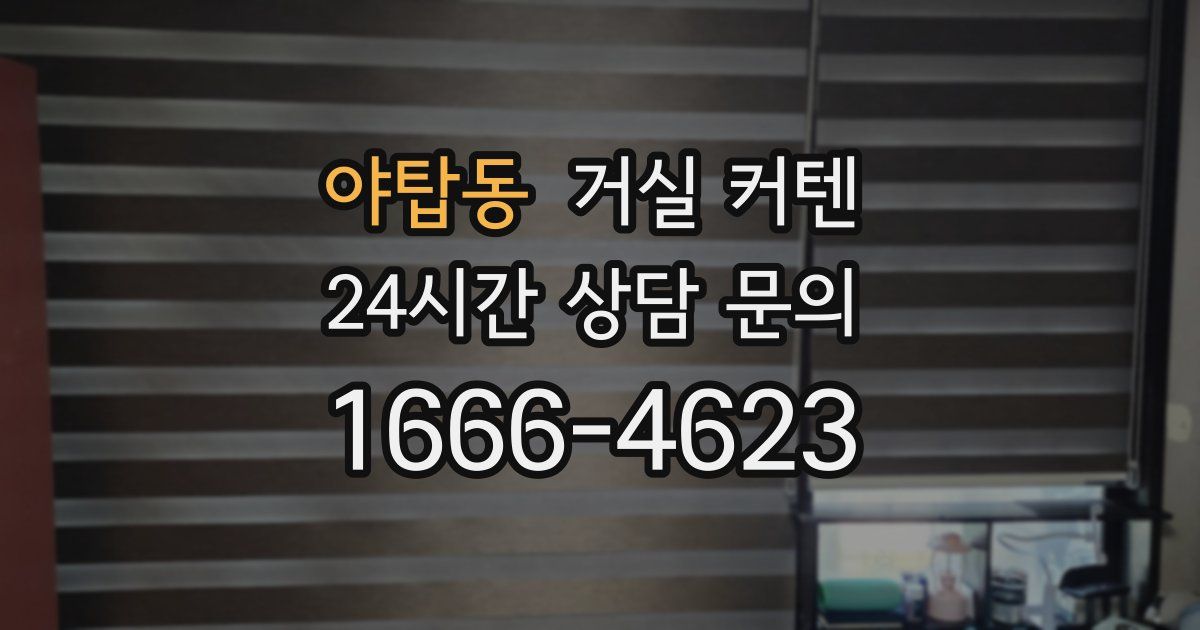 야탑동 거실 커텐