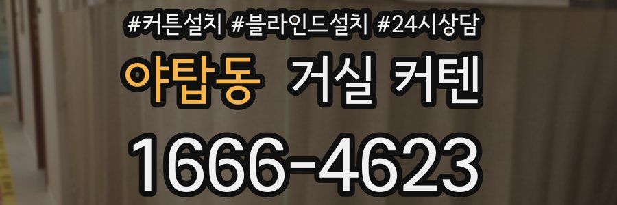 야탑동 거실 커텐
