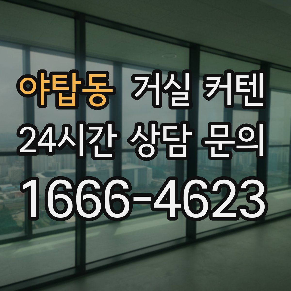 야탑동 거실 커텐