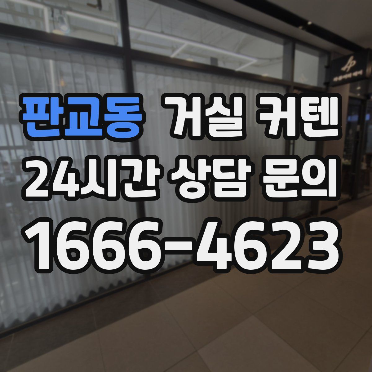 판교동 거실 커텐