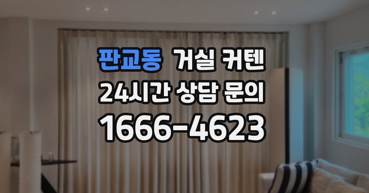 판교동 거실 커텐