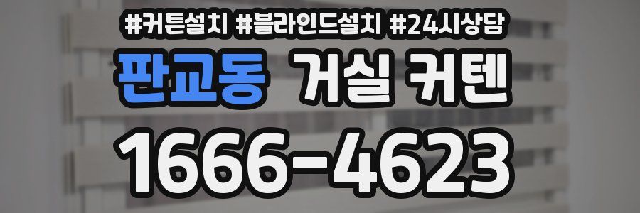 판교동 거실 커텐