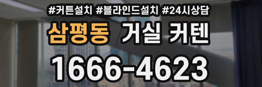 삼평동 거실 커텐