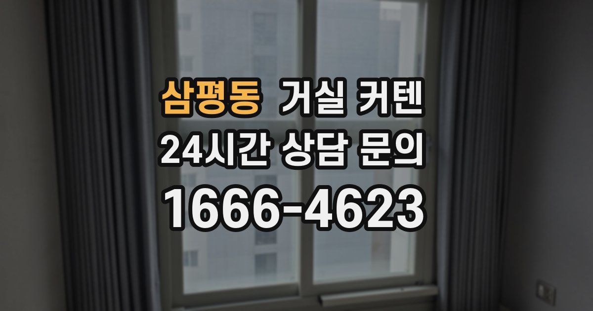 삼평동 거실 커텐