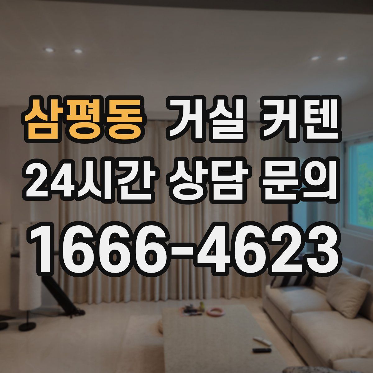 삼평동 거실 커텐