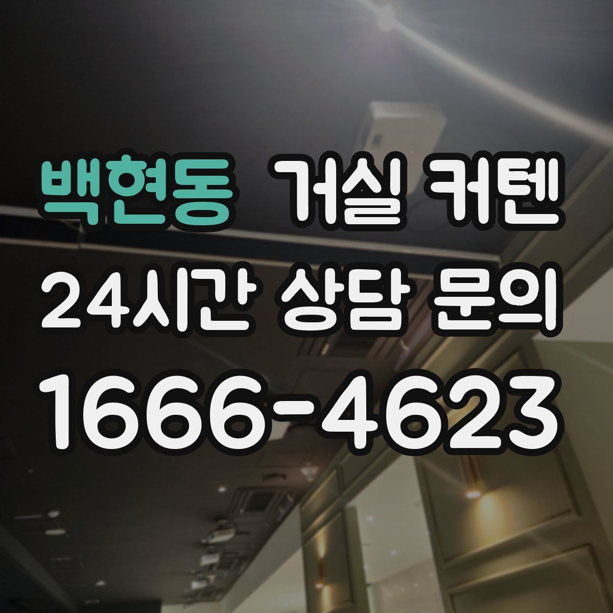 백현동 거실 커텐
