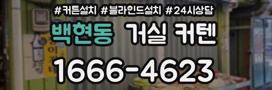 백현동 거실 커텐