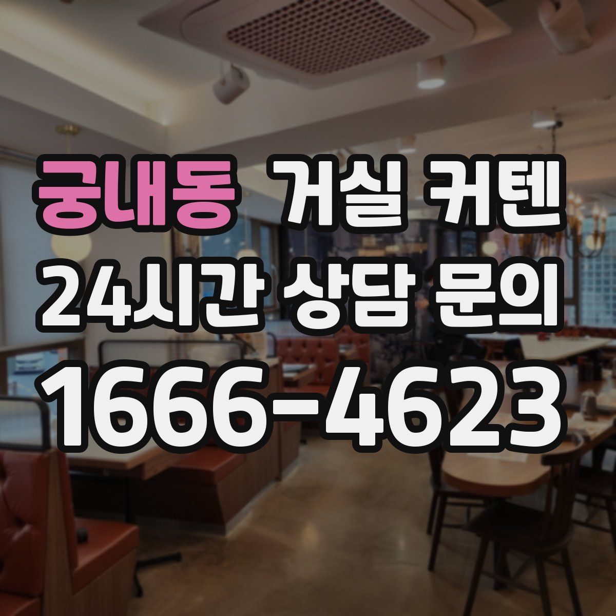 궁내동 거실 커텐