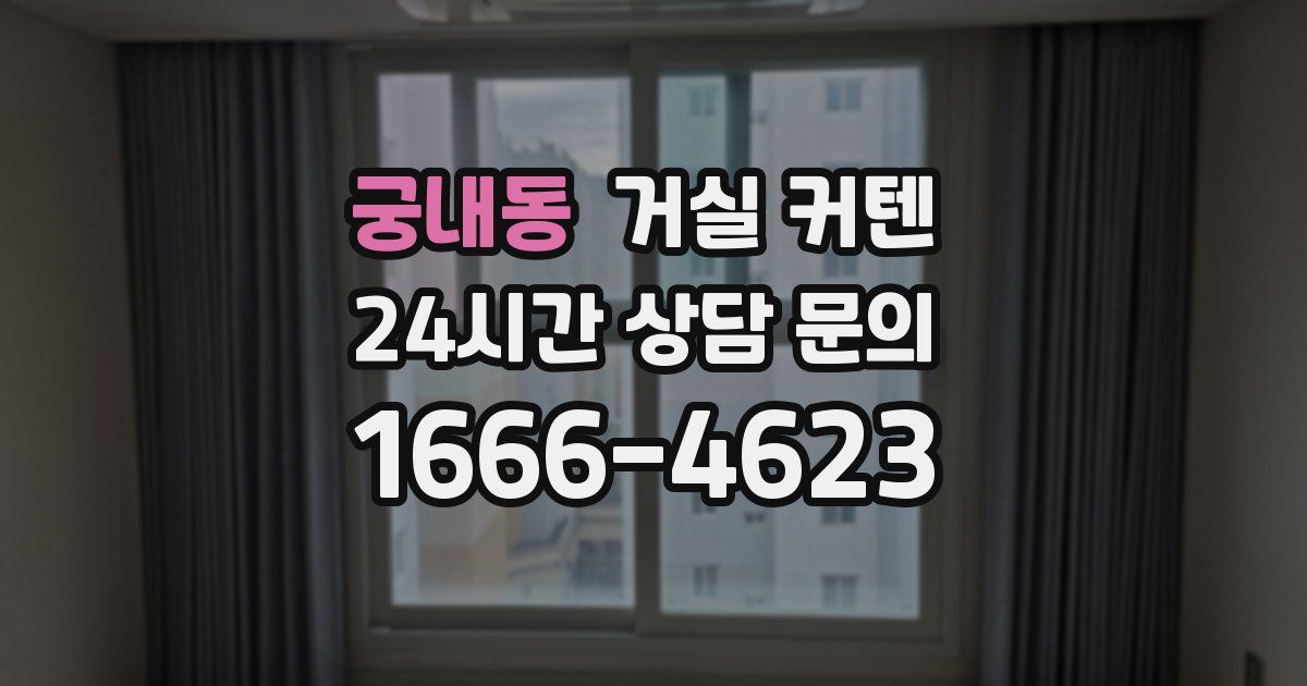 궁내동 거실 커텐