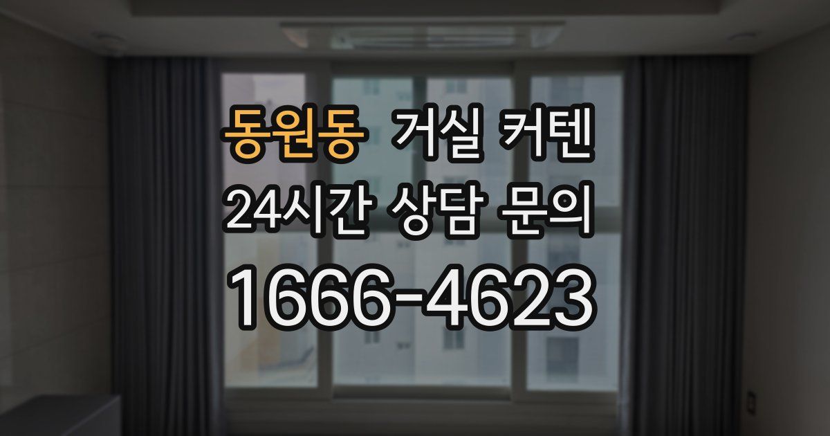 동원동 거실 커텐